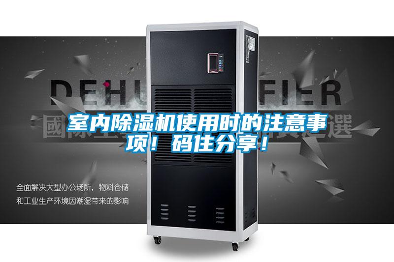 室內(nèi)除濕機(jī)使用時(shí)的注意事項(xiàng)！碼住分享！