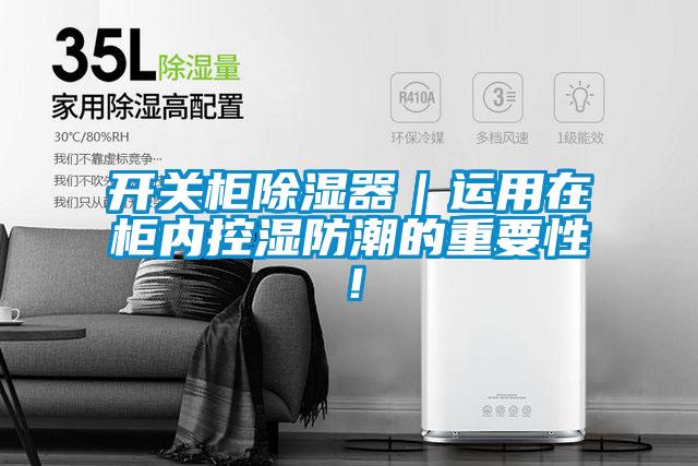 開關(guān)柜除濕器｜運(yùn)用在柜內(nèi)控濕防潮的重要性！