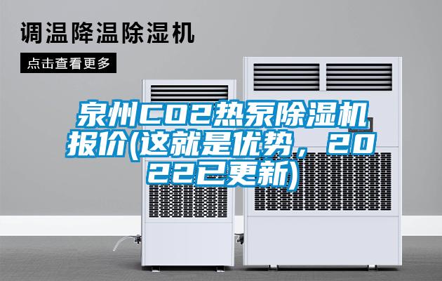 泉州CO2熱泵除濕機(jī)報(bào)價(jià)(這就是優(yōu)勢(shì)，2022已更新)