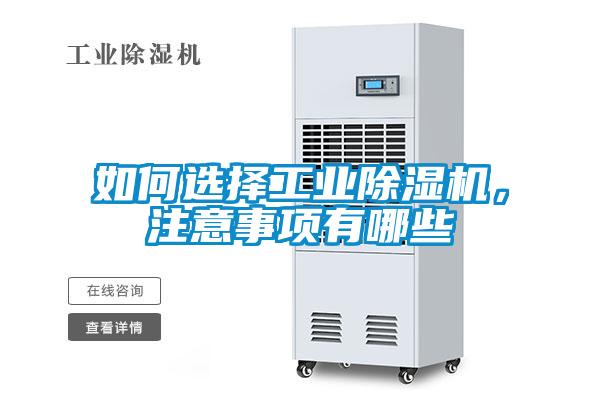 如何選擇工業(yè)除濕機(jī)，注意事項(xiàng)有哪些