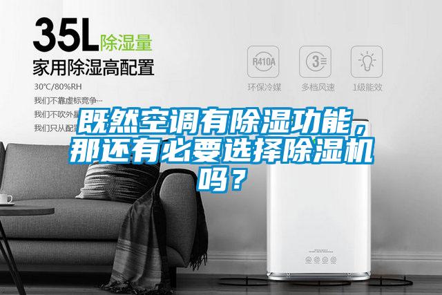 既然空調有除濕功能，那還有必要選擇除濕機嗎？