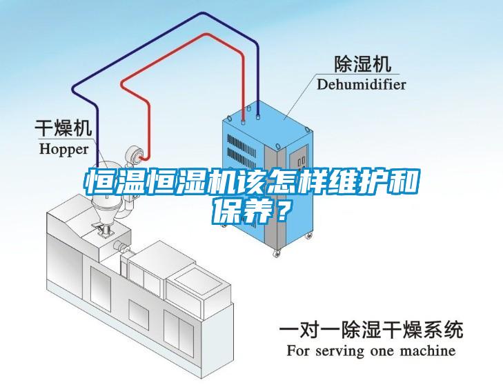 恒溫恒濕機(jī)該怎樣維護(hù)和保養(yǎng)？