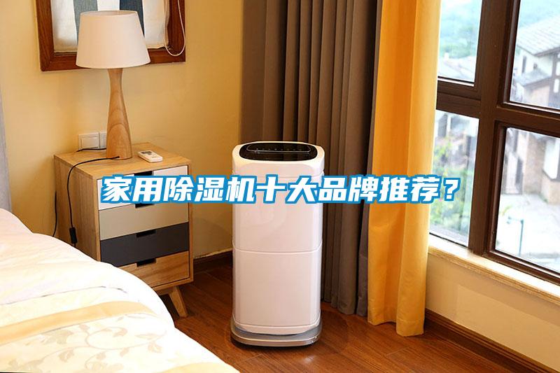 家用除濕機(jī)十大品牌推薦？