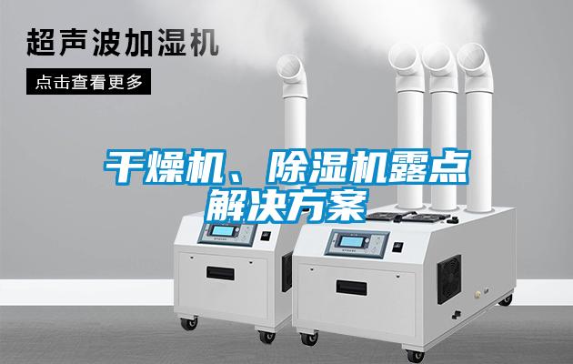 干燥機(jī)、除濕機(jī)露點(diǎn)解決方案