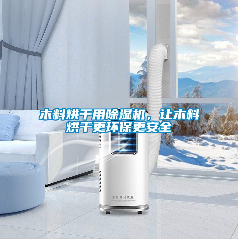 木料烘干用除濕機，讓木料烘干更環(huán)保更安全