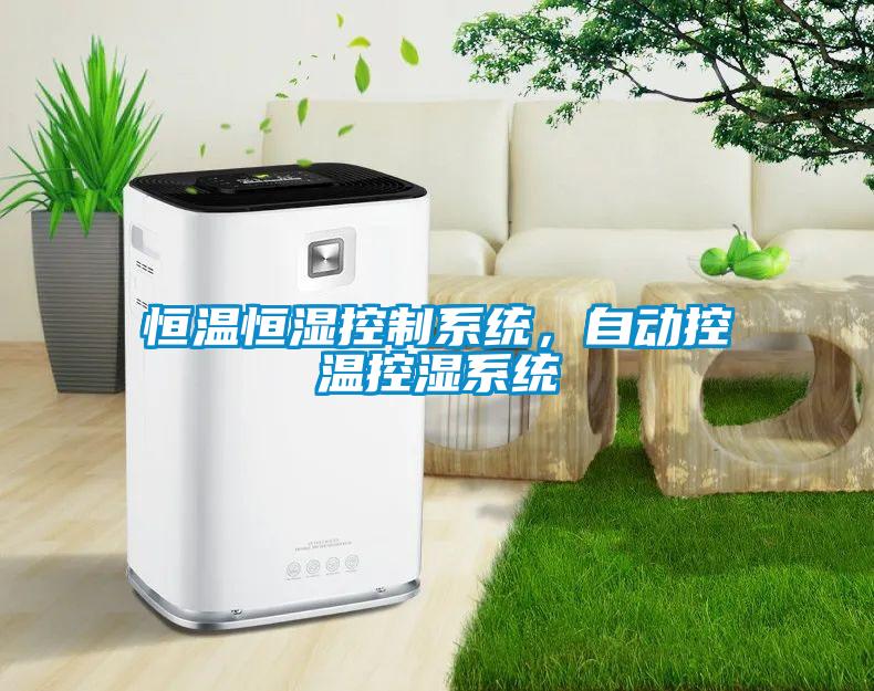 恒溫恒濕控制系統(tǒng)，自動控溫控濕系統(tǒng)