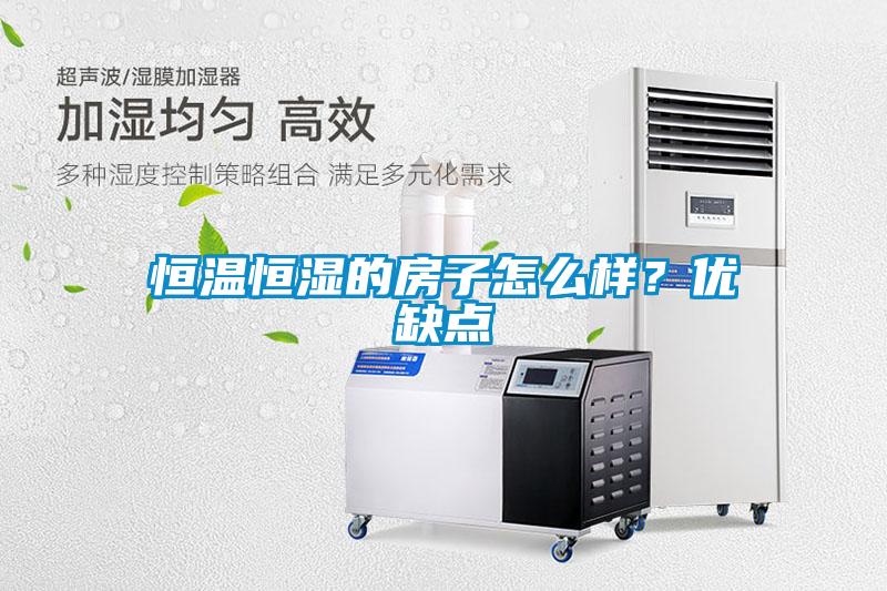 恒溫恒濕的房子怎么樣？?jī)?yōu)缺點(diǎn)