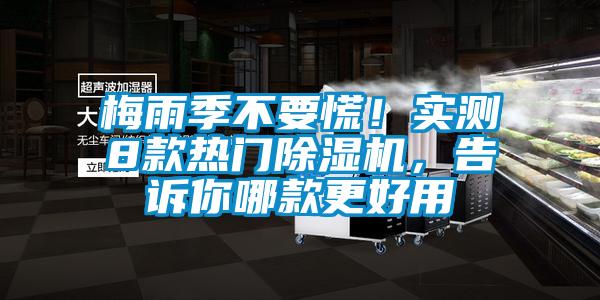梅雨季不要慌！實測8款熱門除濕機，告訴你哪款更好用