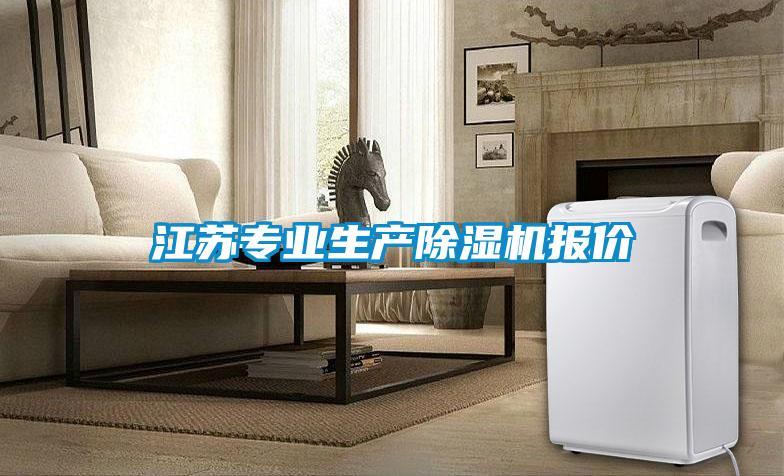 江蘇專業(yè)生產(chǎn)除濕機(jī)報價