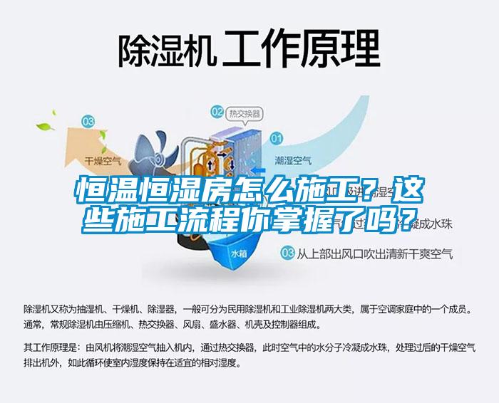 恒溫恒濕房怎么施工？這些施工流程你掌握了嗎？