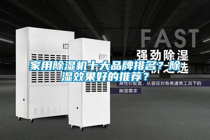 家用除濕機十大品牌排名？除濕效果好的推薦？