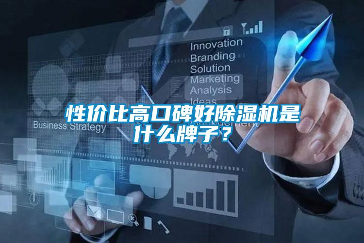 性價比高口碑好除濕機是什么牌子？