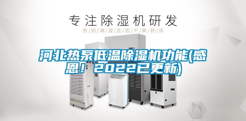河北熱泵低溫除濕機功能(感恩！2022已更新)
