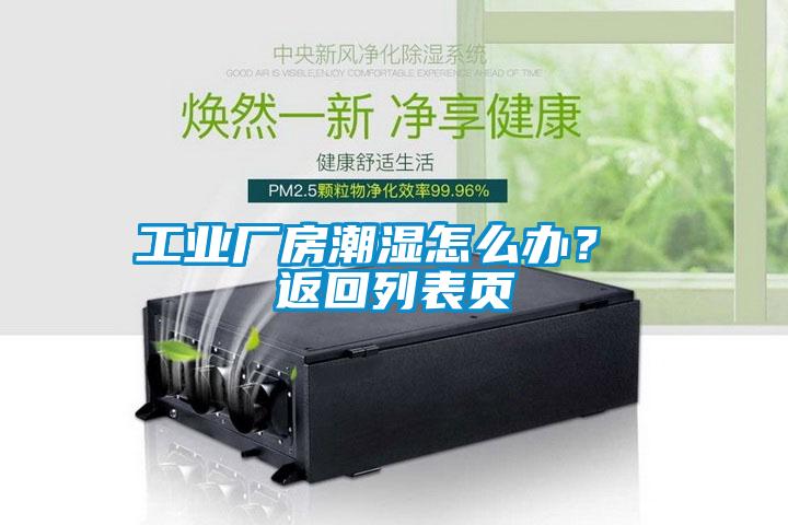 工業(yè)廠房潮濕怎么辦？ 返回列表頁