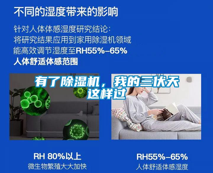 有了除濕機(jī)，我的三伏天這樣過