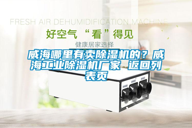 威海哪里有賣除濕機(jī)的？威海工業(yè)除濕機(jī)廠家 返回列表頁(yè)
