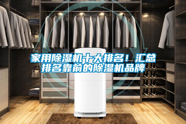 家用除濕機(jī)十大排名！匯總排名靠前的除濕機(jī)品牌