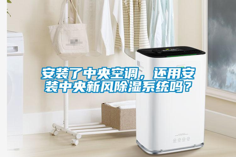安裝了中央空調(diào)，還用安裝中央新風(fēng)除濕系統(tǒng)嗎？