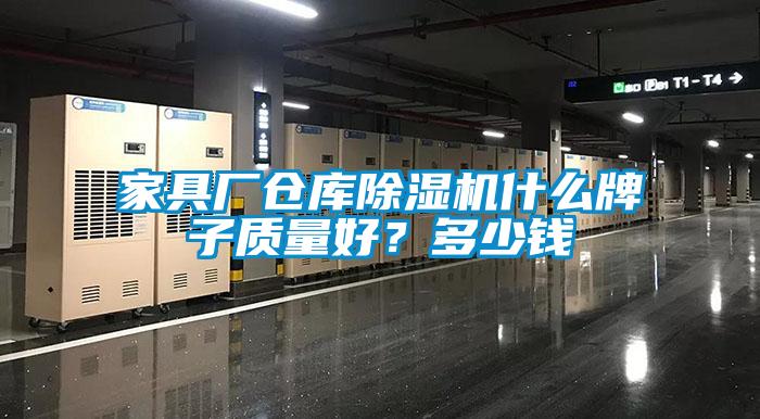 家具廠倉庫除濕機什么牌子質量好？多少錢