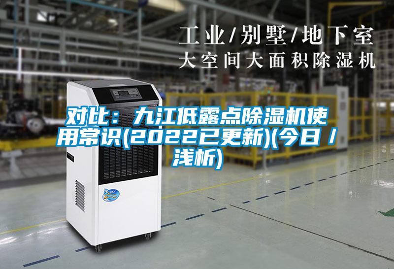 對比：九江低露點(diǎn)除濕機(jī)使用常識(shí)(2022已更新)(今日／淺析)