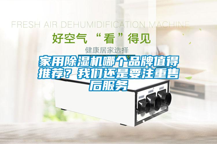 家用除濕機(jī)哪個(gè)品牌值得推薦？我們還是要注重售后服務(wù)