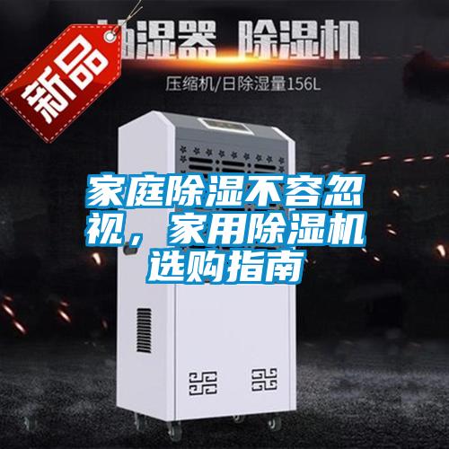 家庭除濕不容忽視，家用除濕機(jī)選購(gòu)指南