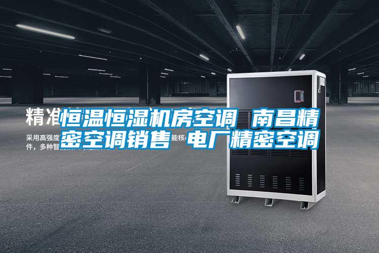 恒溫恒濕機房空調(diào) 南昌精密空調(diào)銷售 電廠精密空調(diào)