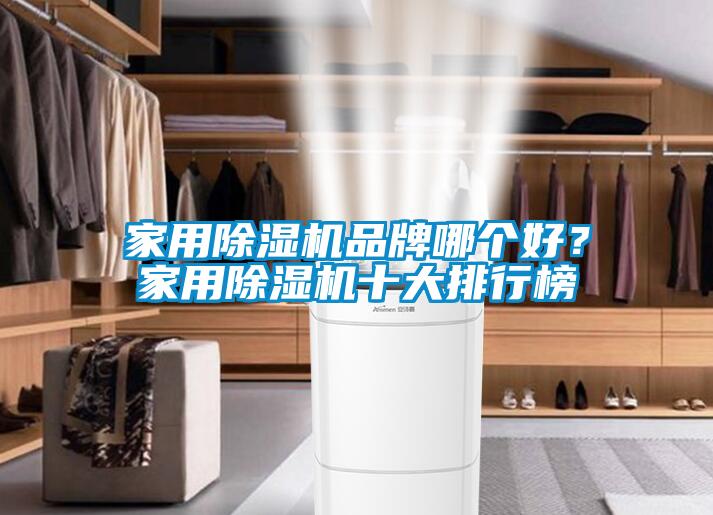 家用除濕機(jī)品牌哪個(gè)好？家用除濕機(jī)十大排行榜