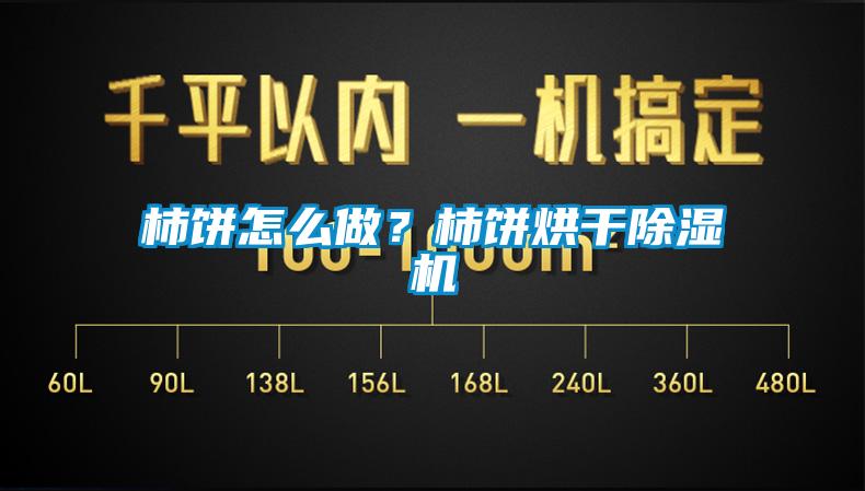 柿餅怎么做？柿餅烘干除濕機