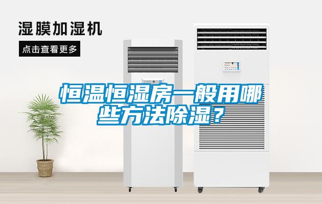 恒溫恒濕房一般用哪些方法除濕？