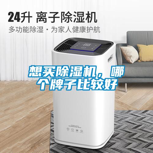 想買除濕機，哪個牌子比較好