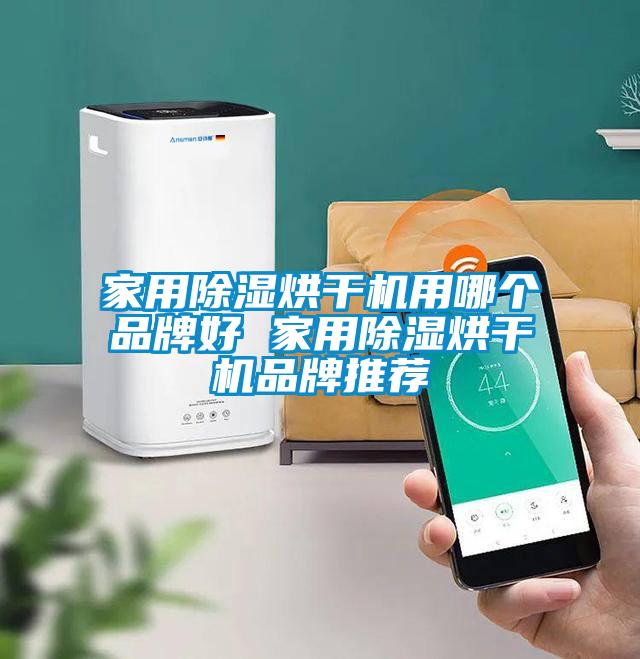 家用除濕烘干機(jī)用哪個品牌好 家用除濕烘干機(jī)品牌推薦