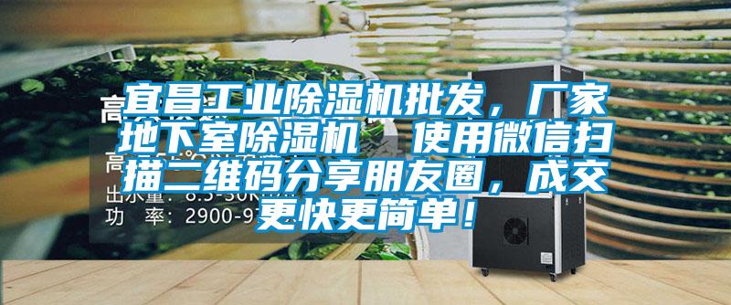 宜昌工業(yè)除濕機(jī)批發(fā)，廠家地下室除濕機(jī)  使用微信掃描二維碼分享朋友圈，成交更快更簡單！