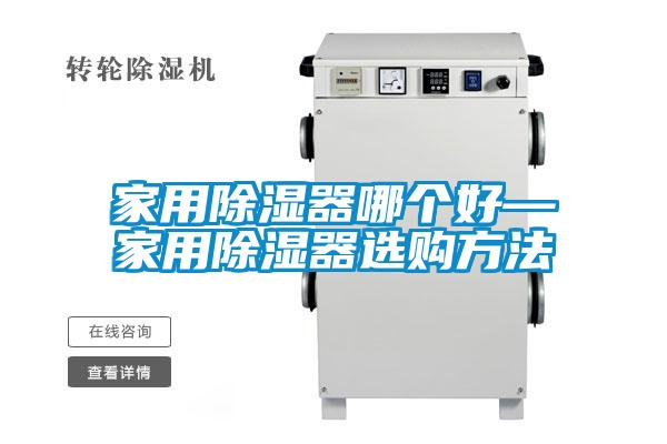 家用除濕器哪個(gè)好—家用除濕器選購方法