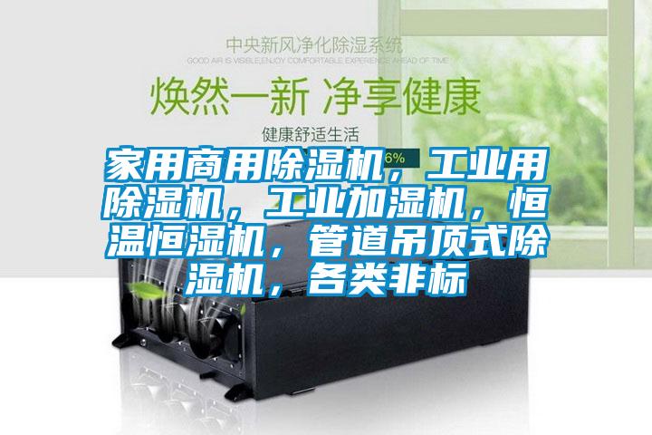 家用商用除濕機(jī)，工業(yè)用除濕機(jī)，工業(yè)加濕機(jī)，恒溫恒濕機(jī)，管道吊頂式除濕機(jī)，各類非標(biāo)