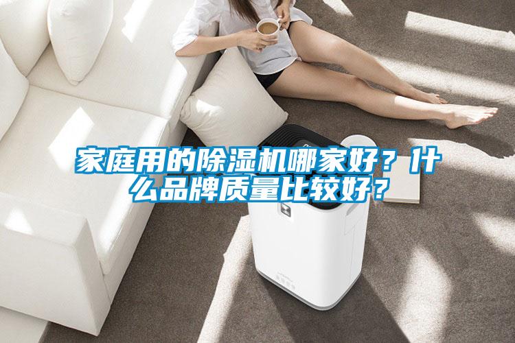 家庭用的除濕機哪家好？什么品牌質量比較好？