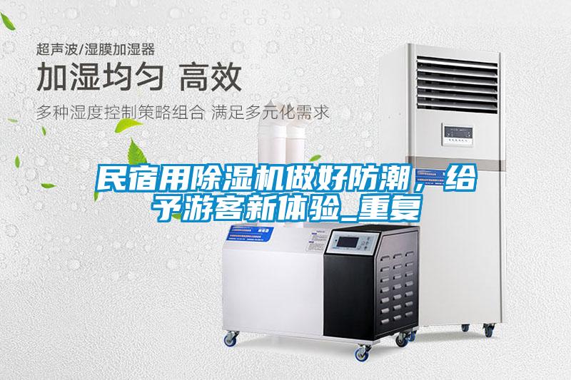 民宿用除濕機(jī)做好防潮，給予游客新體驗_重復(fù)