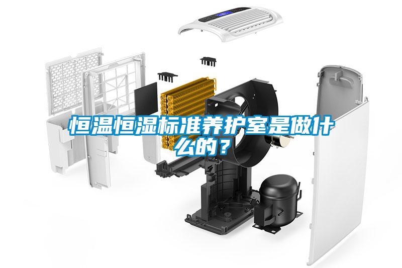 恒溫恒濕標準養(yǎng)護室是做什么的？