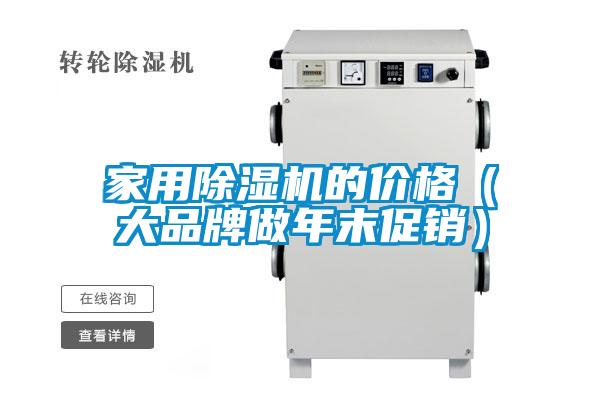 家用除濕機(jī)的價格（大品牌做年末促銷）