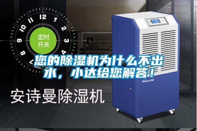 您的除濕機為什么不出水，小達給您解答！