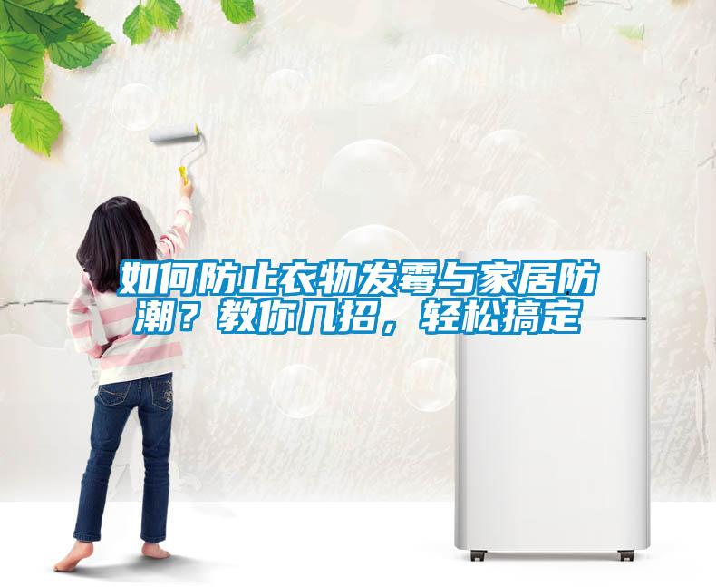 如何防止衣物發(fā)霉與家居防潮？教你幾招，輕松搞定