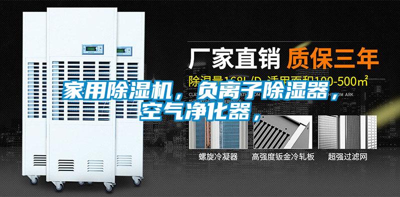 家用除濕機，負離子除濕器，空氣凈化器，