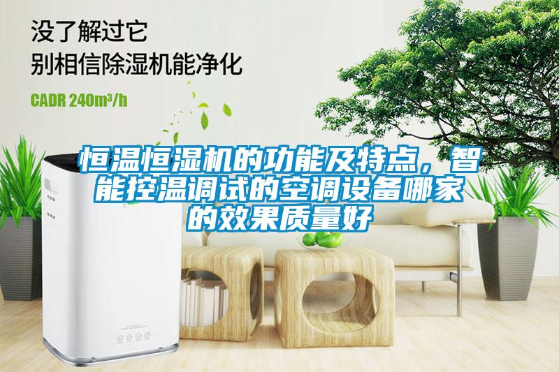恒溫恒濕機(jī)的功能及特點(diǎn)，智能控溫調(diào)試的空調(diào)設(shè)備哪家的效果質(zhì)量好