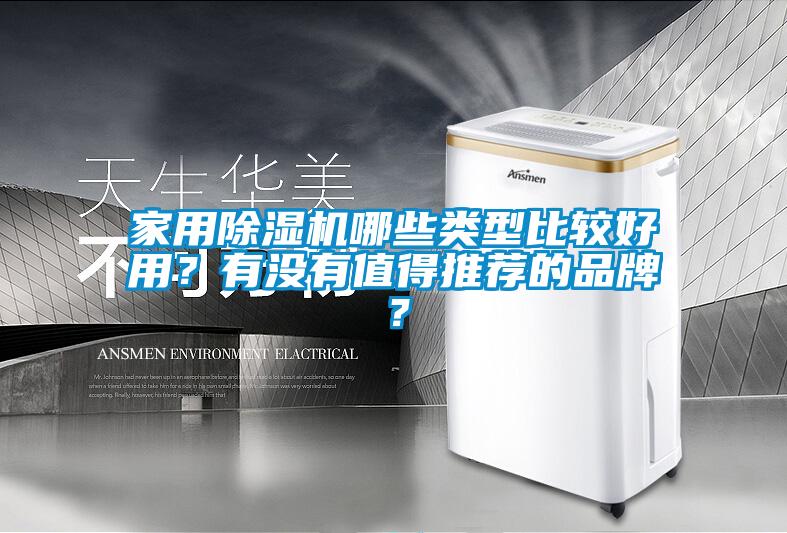 家用除濕機哪些類型比較好用？有沒有值得推薦的品牌？