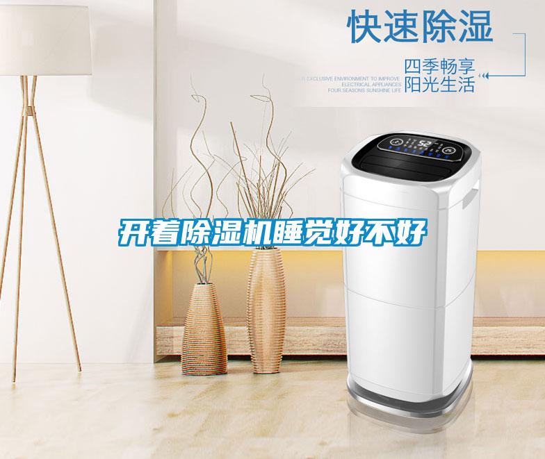 開著除濕機(jī)睡覺(jué)好不好