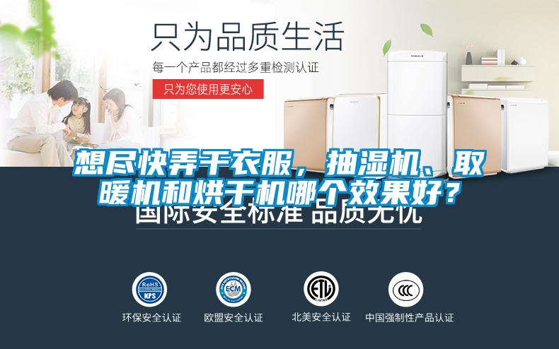 想盡快弄干衣服，抽濕機、取暖機和烘干機哪個效果好？