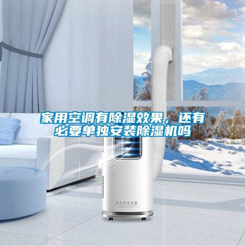 家用空調(diào)有除濕效果，還有必要單獨安裝除濕機嗎