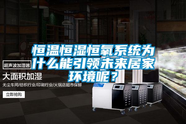 恒溫恒濕恒氧系統(tǒng)為什么能引領(lǐng)未來居家環(huán)境呢？