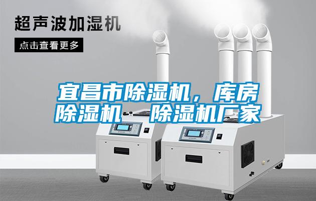 宜昌市除濕機(jī)，庫(kù)房除濕機(jī)  除濕機(jī)廠家