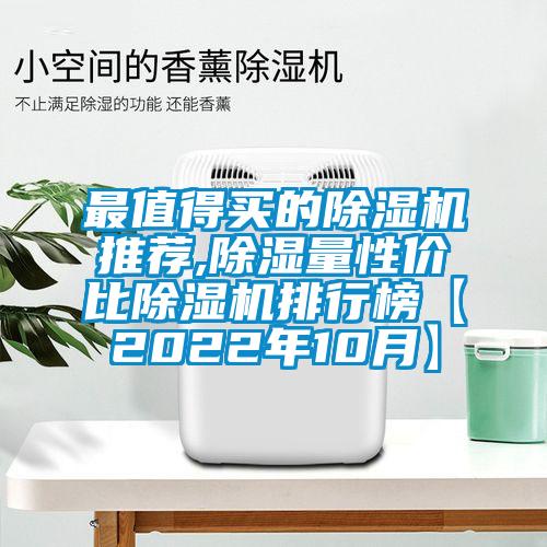 最值得買(mǎi)的除濕機(jī)推薦,除濕量性價(jià)比除濕機(jī)排行榜【2022年10月】